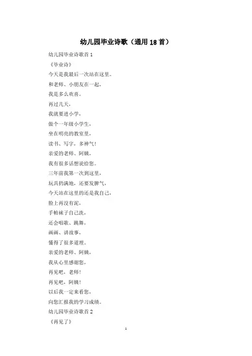 幼儿园毕业诗歌(通用18首)
