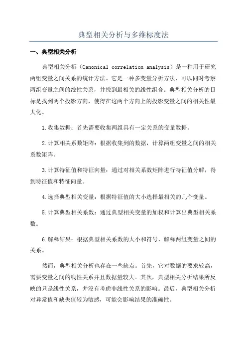 典型相关分析与多维标度法