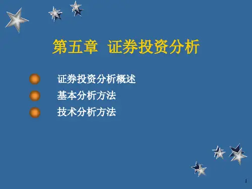投资学第五章投资分析