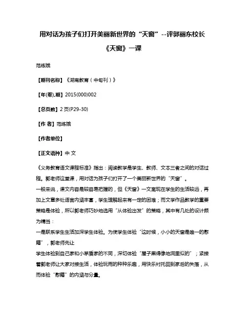 用对话为孩子们打开美丽新世界的“天窗”--评郭丽东校长《天窗》一课