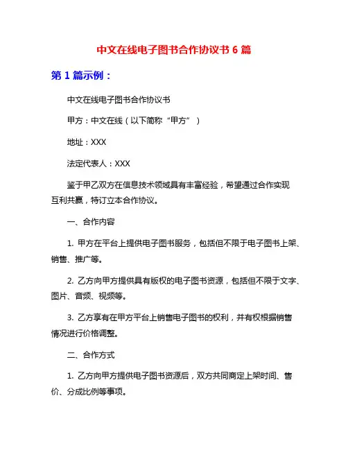 中文在线电子图书合作协议书6篇