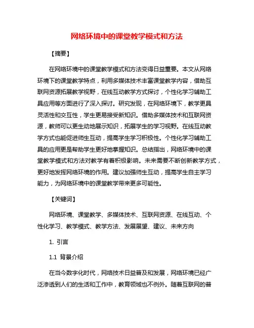 网络环境中的课堂教学模式和方法