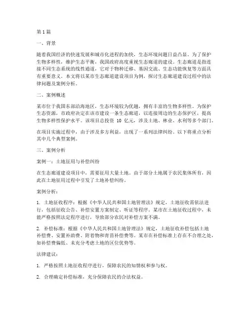 生态廊道法律案例(3篇)