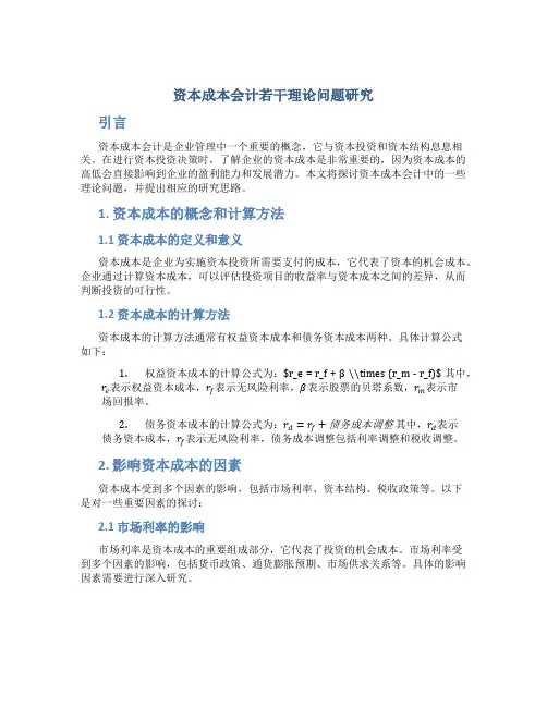 资本成本会计若干理论问题研究