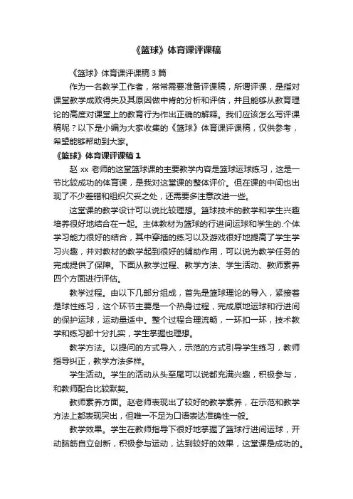 《篮球》体育课评课稿