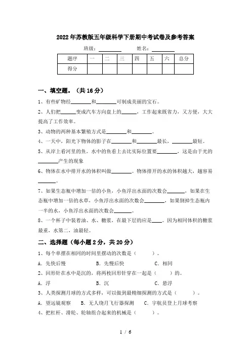 2022年苏教版五年级科学下册期中考试卷及参考答案