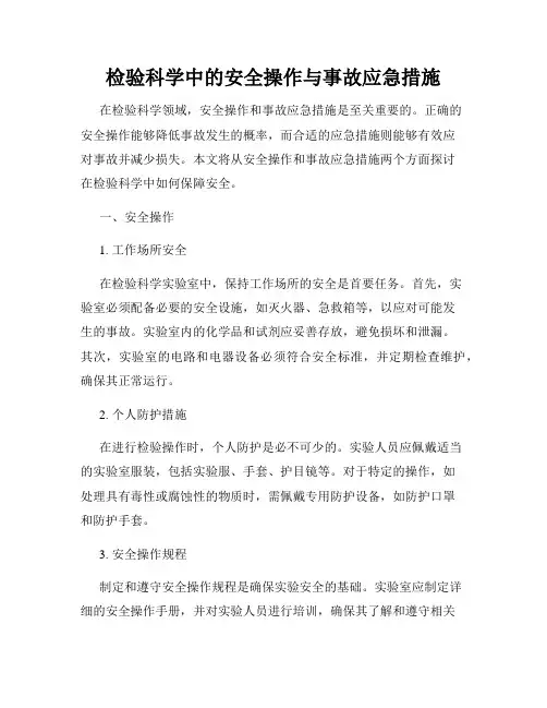检验科学中的安全操作与事故应急措施