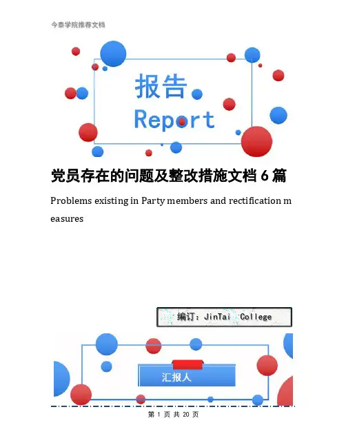 党员存在的问题及整改措施文档6篇