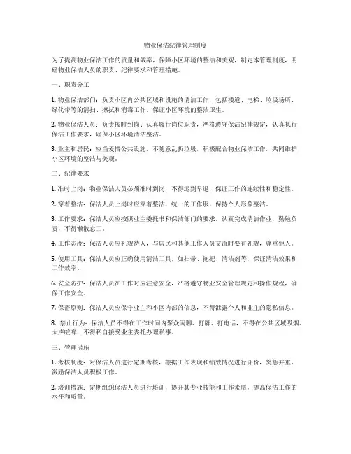 物业保洁纪律管理制度