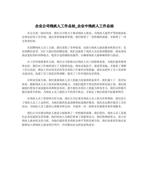 企业公司残疾人工作总结_企业中残疾人工作总结