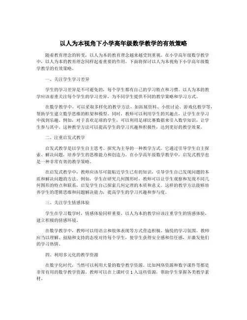 以人为本视角下小学高年级数学教学的有效策略