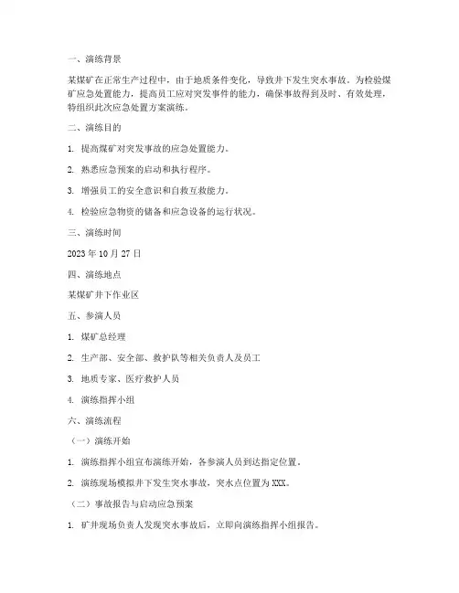 煤矿应急处置方案演练脚本