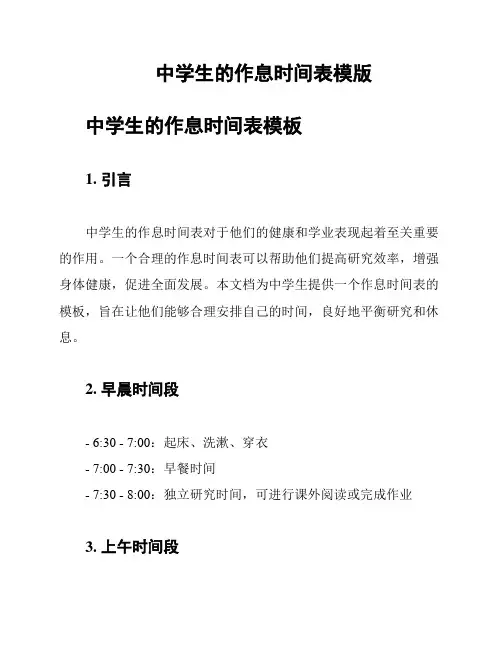 中学生的作息时间表模版