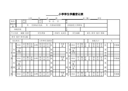 小学学生学籍登记表