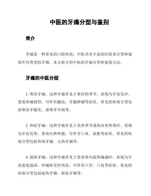 中医的牙痛分型与鉴别