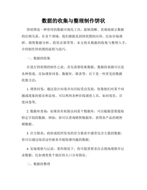 数据的收集与整理制作饼状