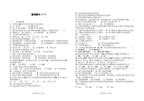 统计基础知识综合练习及答案