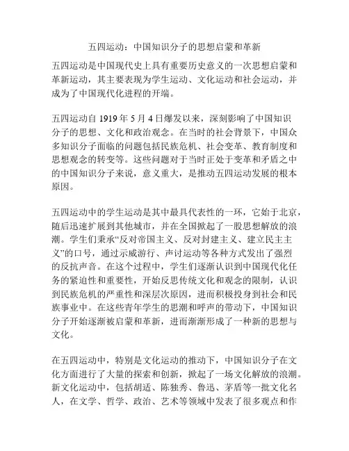 五四运动：中国知识分子的思想启蒙和革新