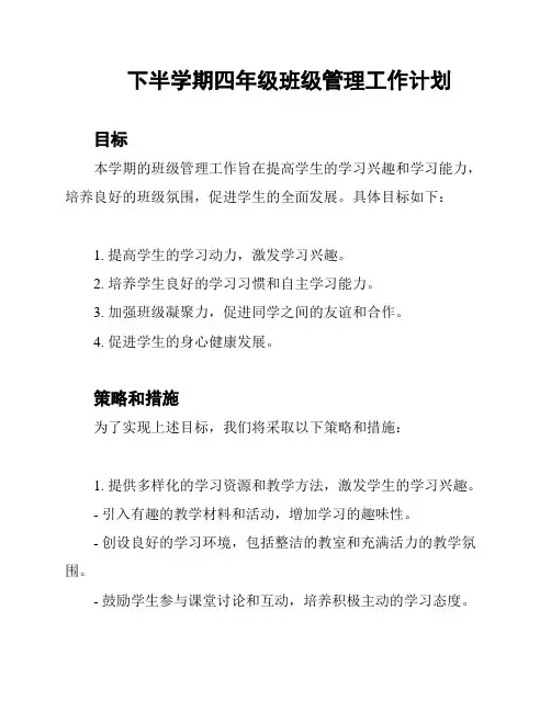 下半学期四年级班级管理工作计划