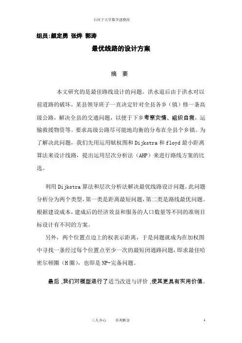 最优路线设计终稿