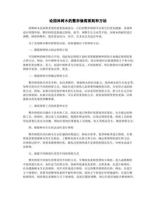 论园林树木的整形修剪原则和方法