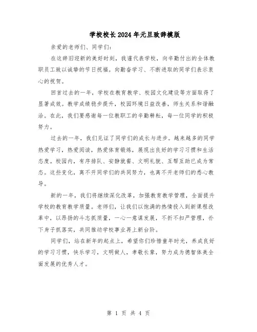 学校校长2024年元旦致辞模版（二篇）