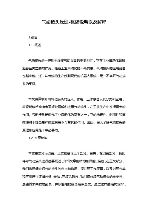 气动接头原理-概述说明以及解释