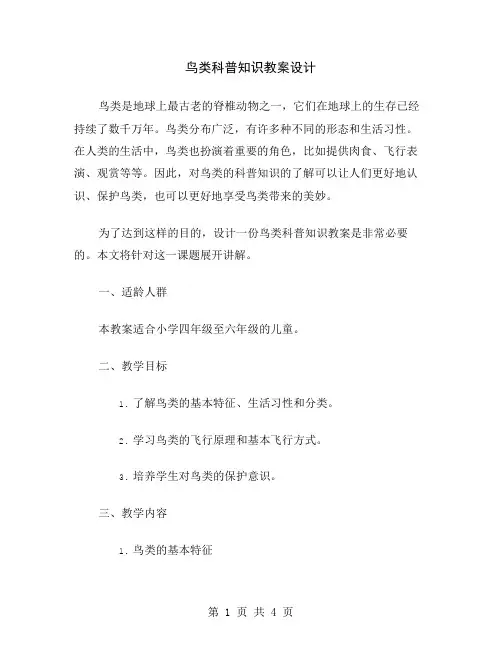 鸟类科普知识教案设计