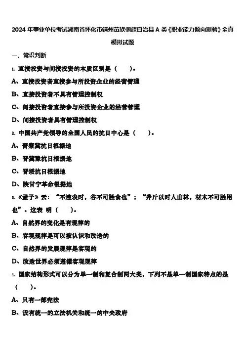 2024年事业单位考试湖南省怀化市靖州苗族侗族自治县A类《职业能力倾向测验》全真模拟试题含解析
