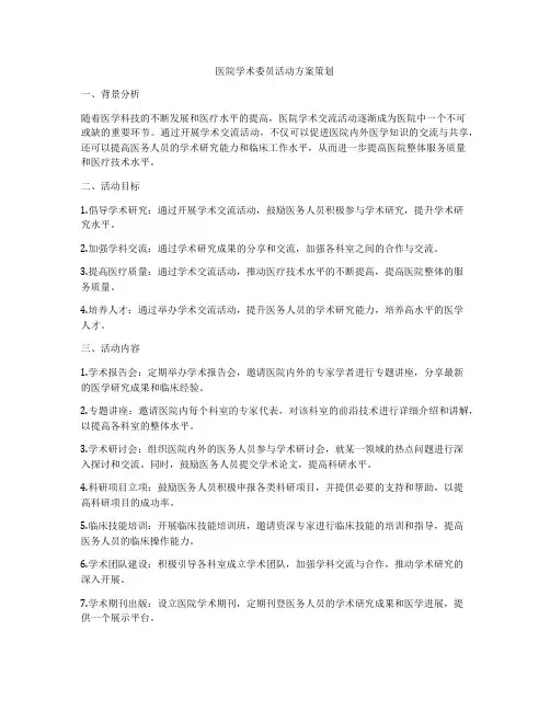 医院学术委员活动方案策划