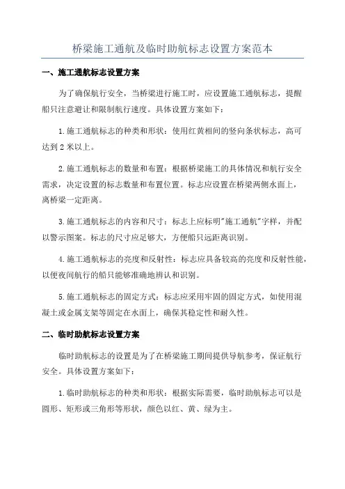 桥梁施工通航及临时助航标志设置方案范本