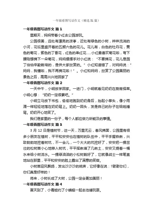 一年级看图写话作文（精选51篇）