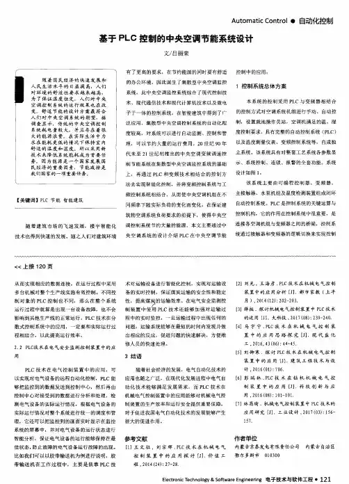 基于PLC控制的中央空调节能系统设计