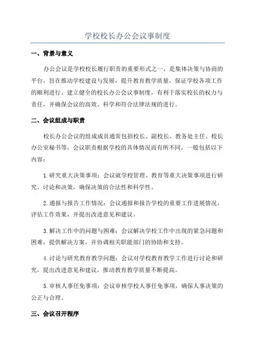 学校校长办公会议事制度
