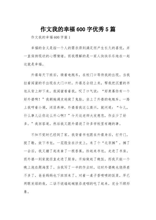 作文我的幸福600字优秀5篇