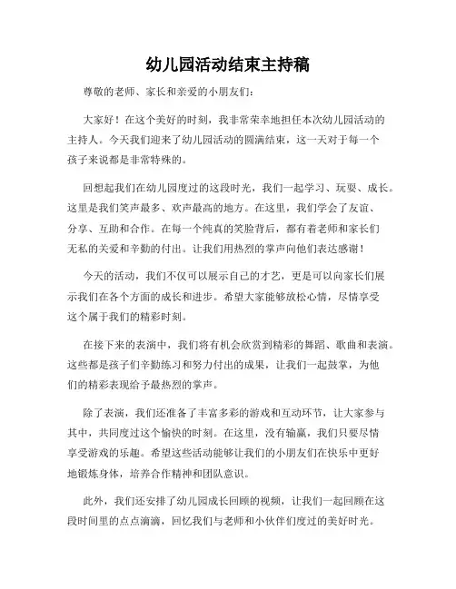幼儿园活动结束主持稿