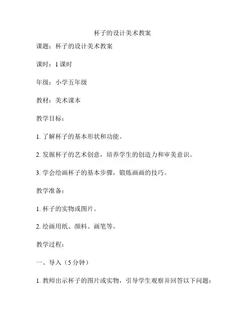 杯子的设计美术教案