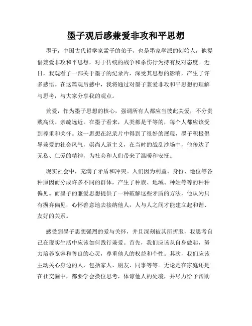 墨子观后感兼爱非攻和平思想