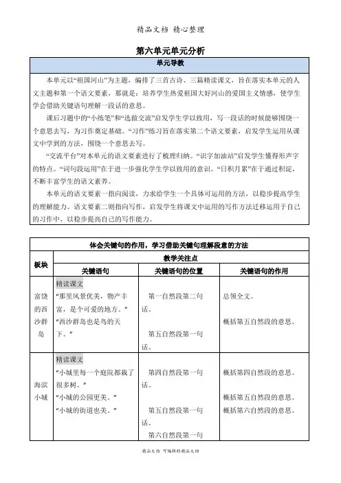 部编人教版三年级上册语文 第六单元单元分析