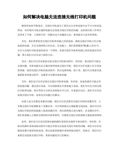 如何解决电脑无法连接无线打印机问题