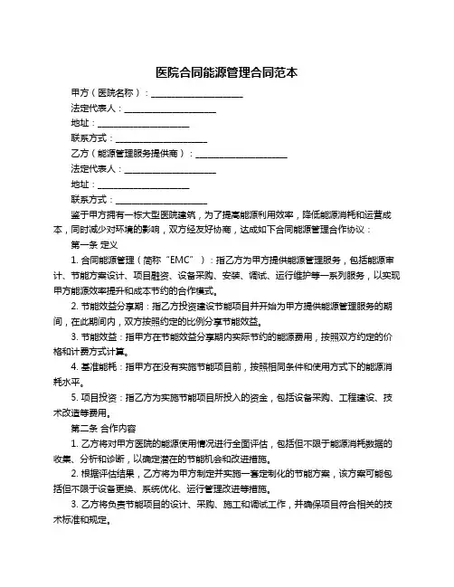 医院合同能源管理合同范本