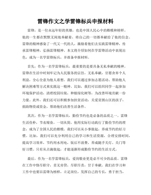 雷锋作文之学雷锋标兵申报材料
