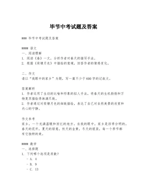毕节中考试题及答案