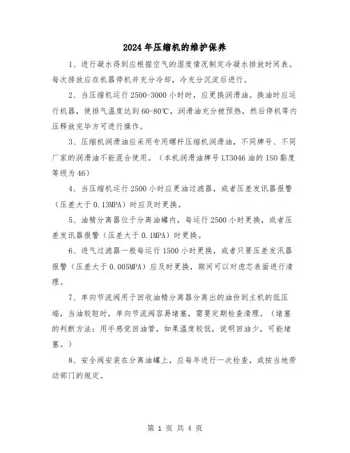 2024年压缩机的维护保养(2篇)