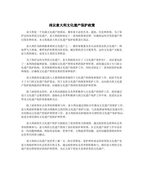 浅议意大利文化遗产保护政策