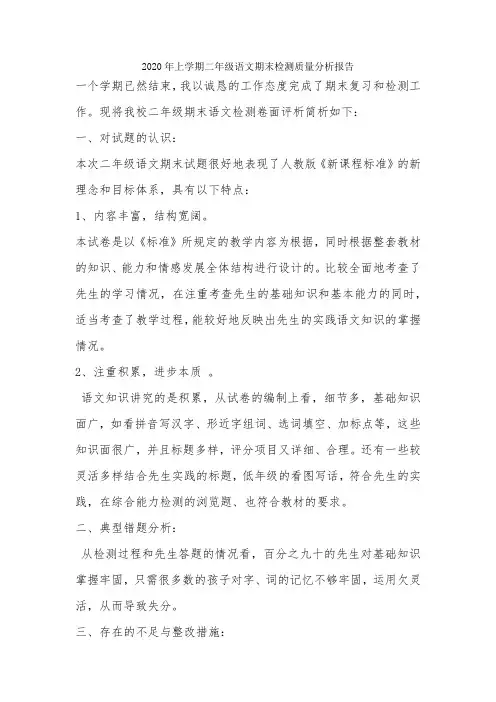 二年级语文期末检测质量分析报告-经典教学教辅文档
