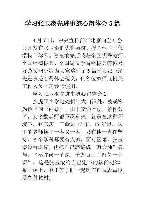 学习张玉滚先进事迹心得体会5篇