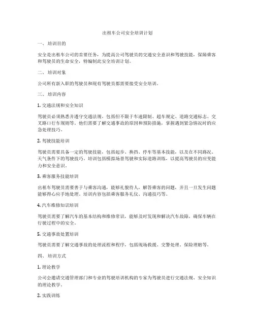 出租车公司安全培训计划