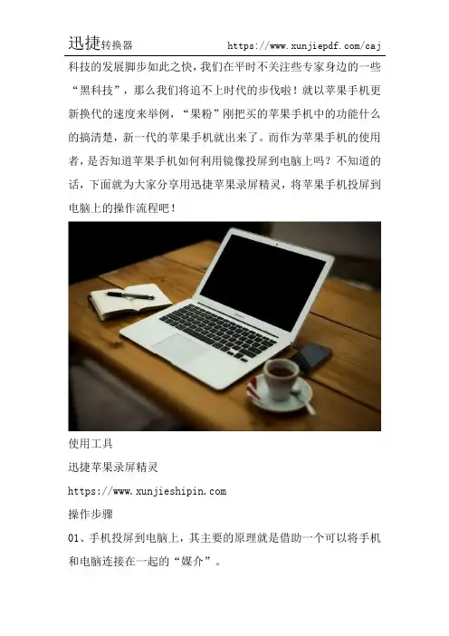 如何利用镜像功能将苹果手机投屏到电脑