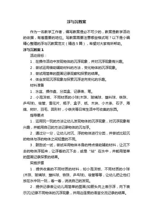浮与沉教案范文（精选5篇）